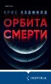 Орбита смерти