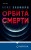 Орбита смерти