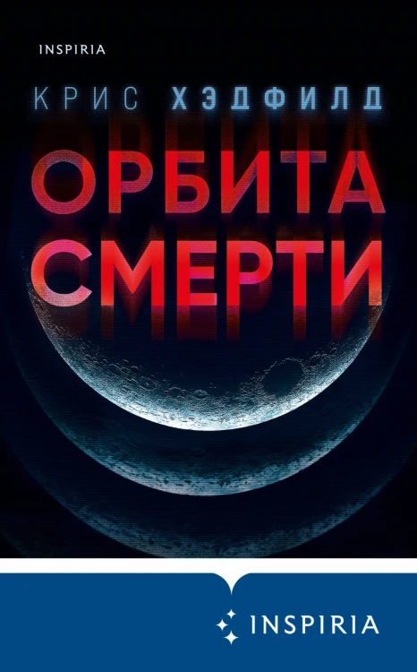 Орбита смерти
