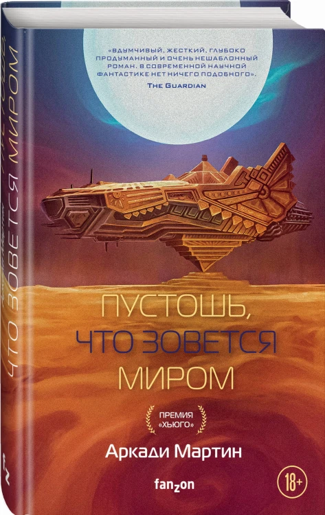 Пустошь, что зовется миром