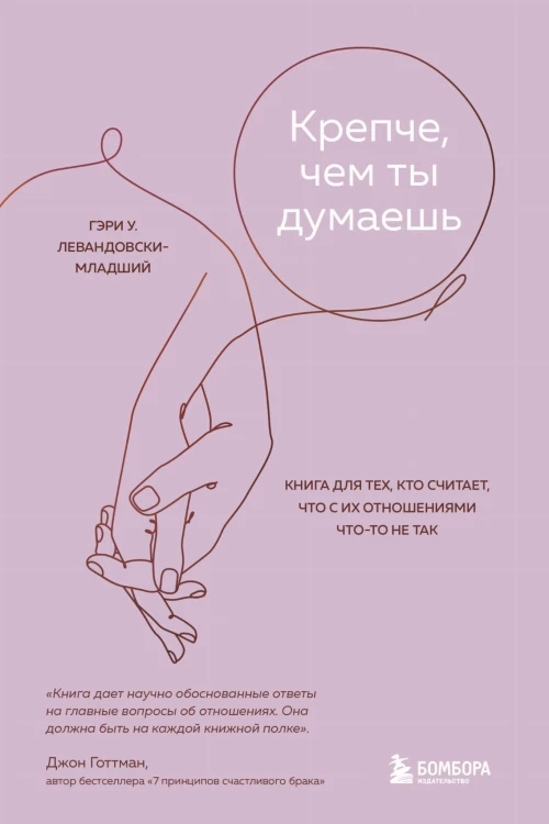 Крепче, чем ты думаешь. Книга для тех, кто считает, что с их отношениями что-то не так
