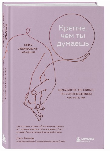 Крепче, чем ты думаешь. Книга для тех, кто считает, что с их отношениями что-то не так