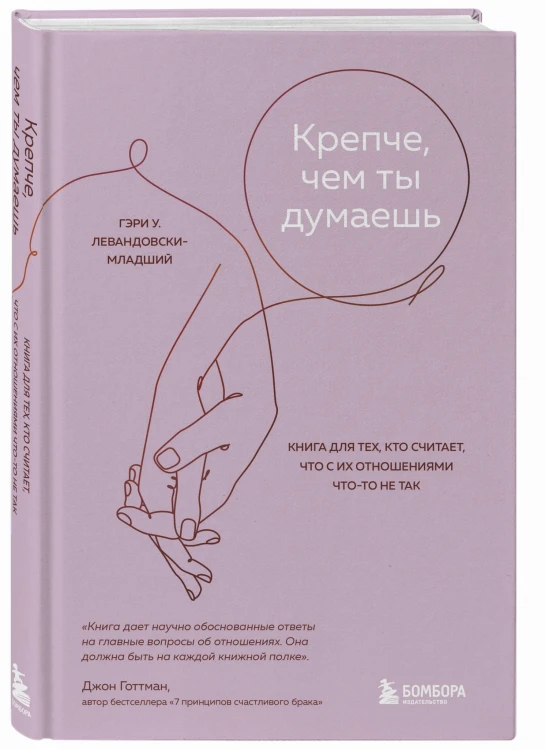 Крепче, чем ты думаешь. Книга для тех, кто считает, что с их отношениями что-то не так
