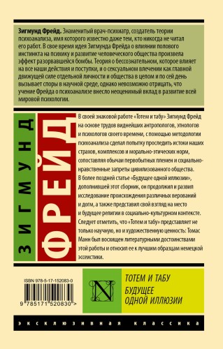Тотем и табу. Будущее одной иллюзии