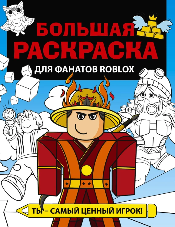 Большая раскраска для фаната Roblox