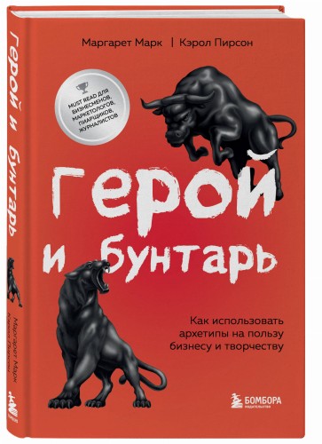 Герой и бунтарь. Как использовать архетипы на пользу бизнесу и творчеству