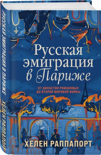 Русская эмиграция в Париже. От династии Романовых до Второй мировой войны