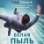Белая пыль