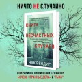 Книга несчастных случаев