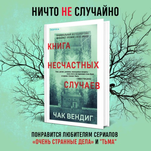 Книга несчастных случаев