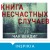 Книга несчастных случаев