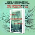 Книга несчастных случаев