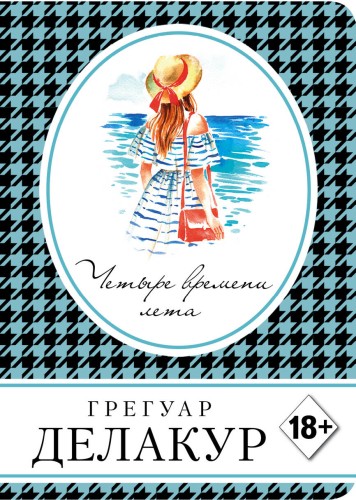 Четыре времени лета