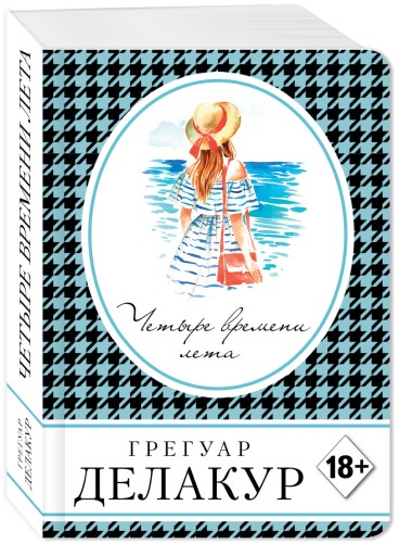 Четыре времени лета