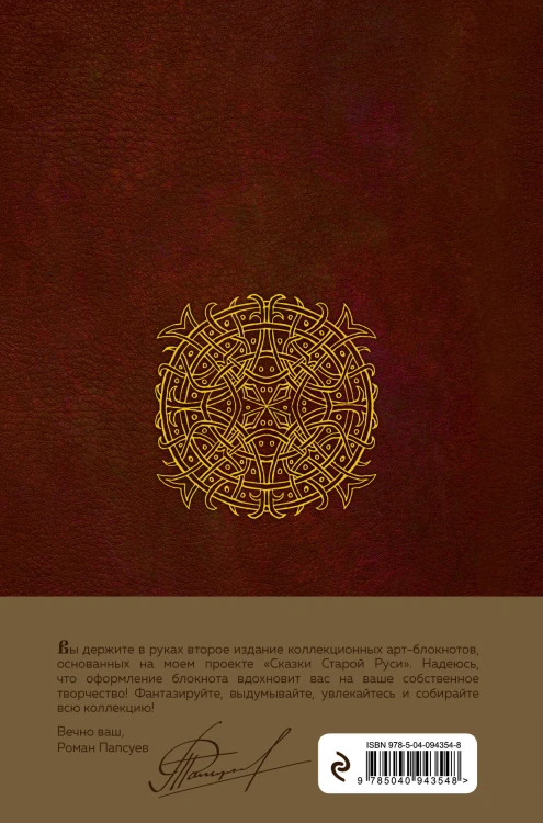 Сказки старой Руси. Арт-блокнот. Богатыри и герои (Финист)