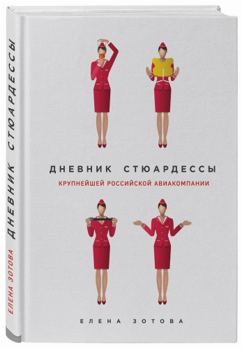 Дневник стюардессы