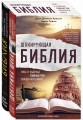 Шокирующая Библия. Ужас и надежда главных тем священной книги (комплект)