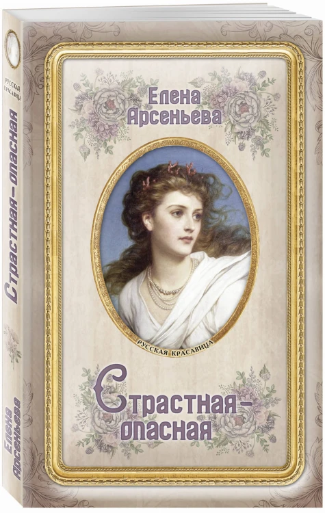 Страстная-опасная