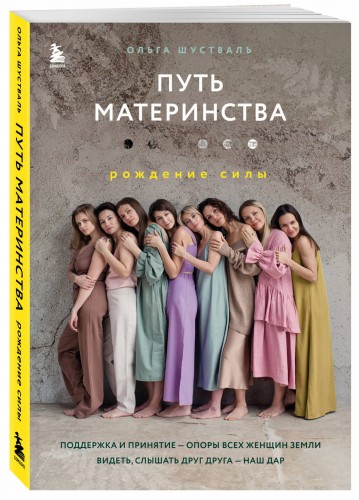Путь материнства. Рождение силы