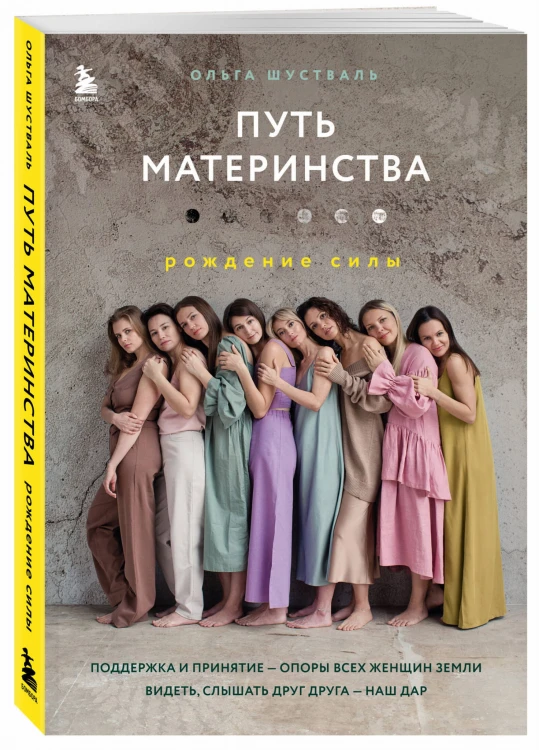 Путь материнства. Рождение силы