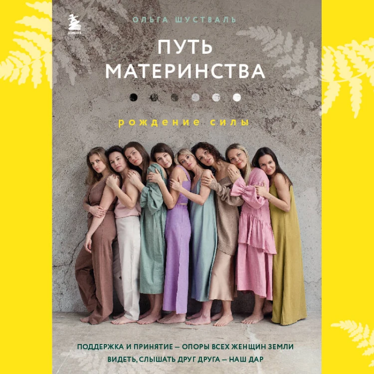 Путь материнства. Рождение силы