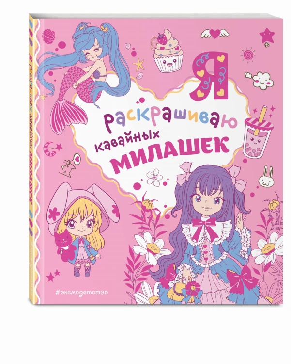Я раскрашиваю кавайных милашек