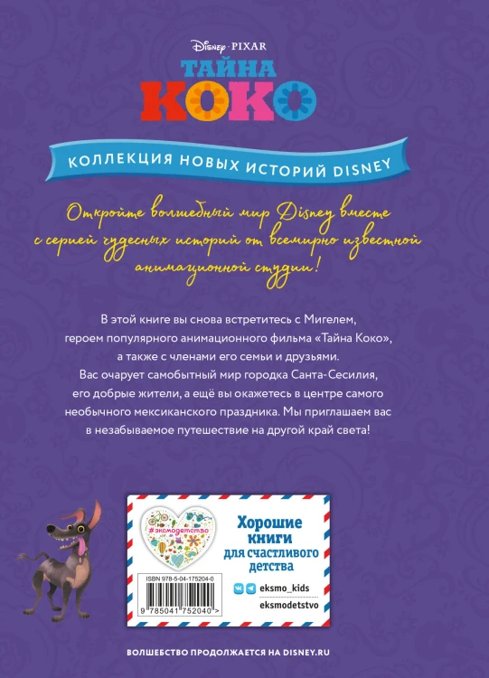 Тайна Коко. Как зарождается дружба