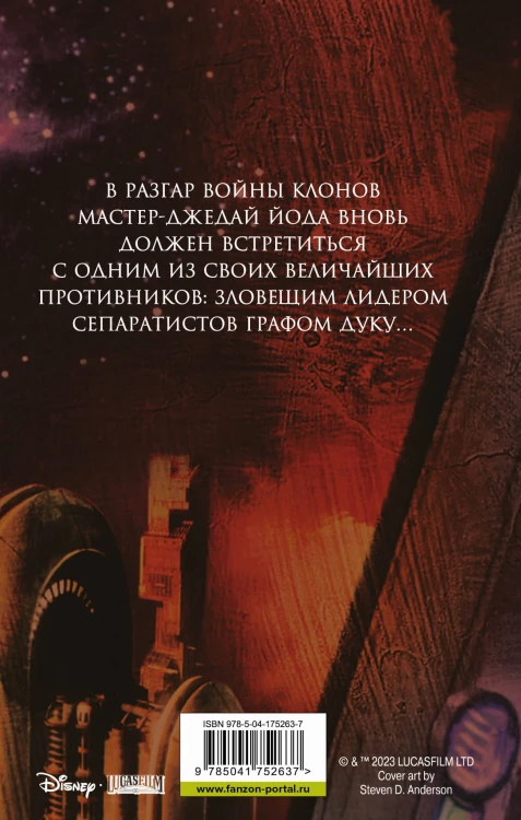 Звёздные войны: Йода. Свидание с тьмой