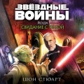 Звёздные войны: Йода. Свидание с тьмой