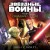 Звёздные войны: Йода. Свидание с тьмой