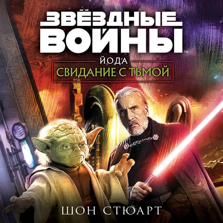 Звёздные войны: Йода. Свидание с тьмой