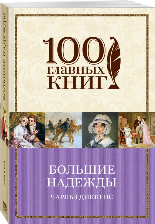 Большие надежды