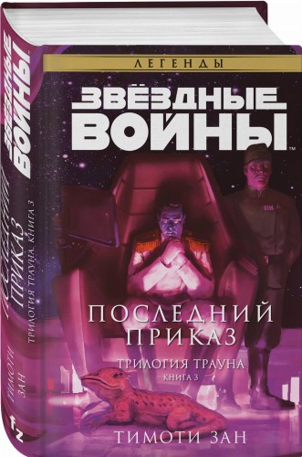 Звёздные войны: Траун. Последний приказ