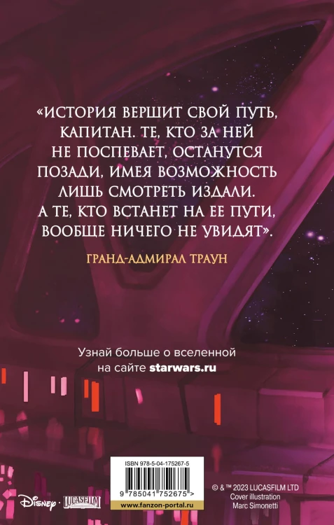 Звёздные войны: Траун. Последний приказ