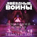 Звёздные войны: Траун. Последний приказ