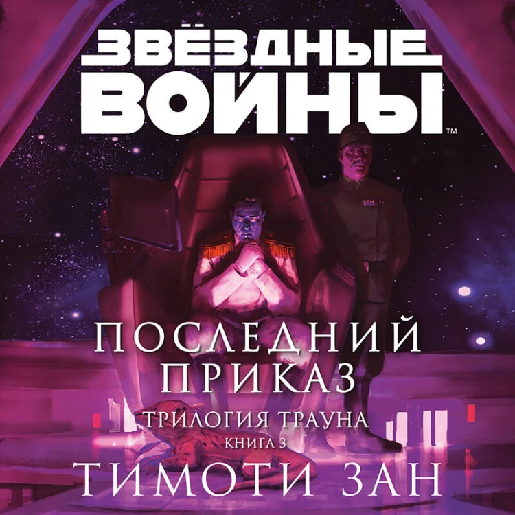 Звёздные войны: Траун. Последний приказ