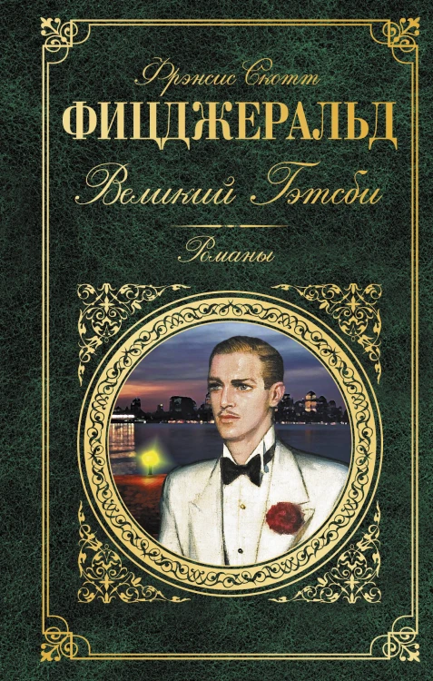 Великий Гэтсби. Романы