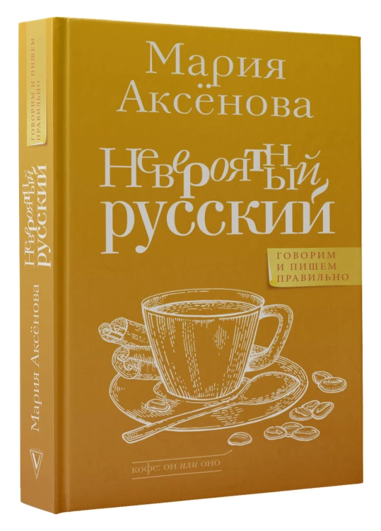 Невероятный русский