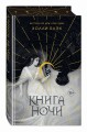 Книга ночи (подарочное оформление)