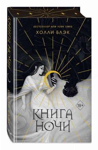 Книга ночи (подарочное оформление)