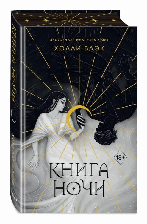 Книга ночи (подарочное оформление)