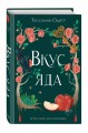 Вкус яда (#4)