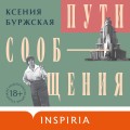 Пути сообщения