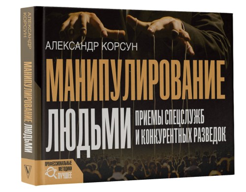Манипулирование людьми: приемы спецслужб и конкурентных разведок