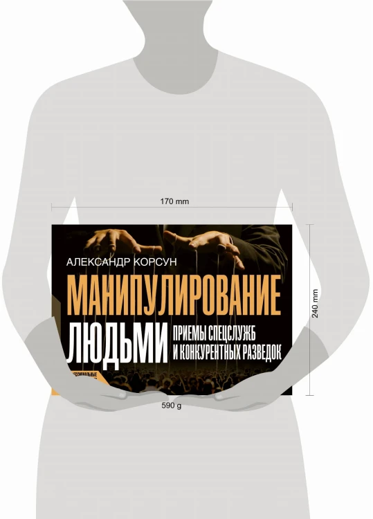 Манипулирование людьми: приемы спецслужб и конкурентных разведок