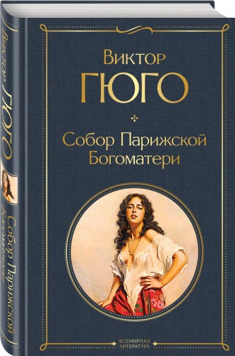 Собор Парижской Богоматери