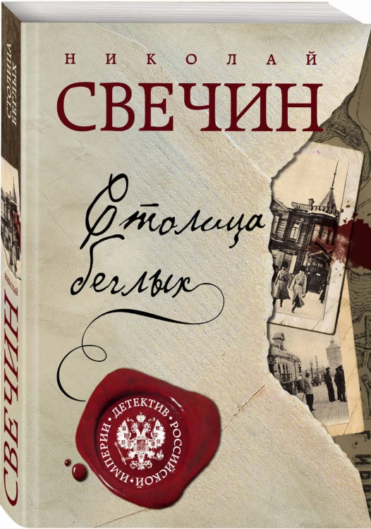 Столица беглых