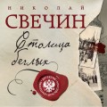Столица беглых