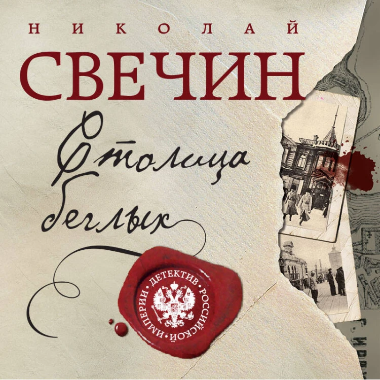Столица беглых