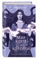 Мир клятв и королей (#1)